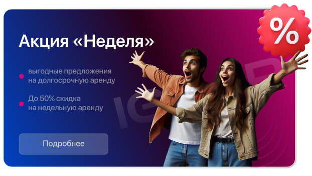 Акция неделя