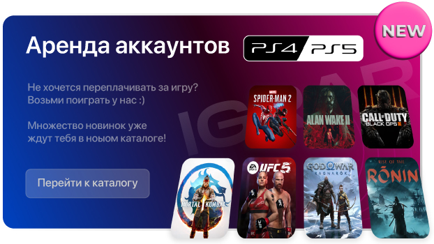 Аренда игр и Аккаунтов