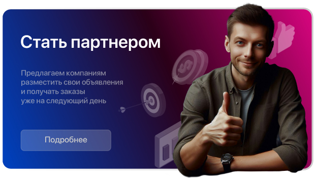 Стань партнером