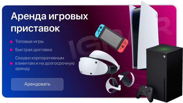Аренда игровых приставок
