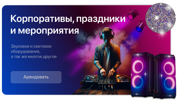 Аренда звука Красноярск