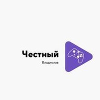 Честный Владислав