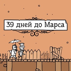 39 дней до Марса