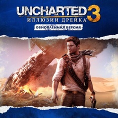 Обновленная версия «Uncharted™ 3: Иллюзии Дрейка»