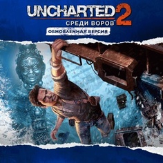 Обновленная версия «Uncharted™ 2: Среди воров»