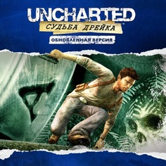 Обновленная версия «Uncharted™: Судьба Дрейка»