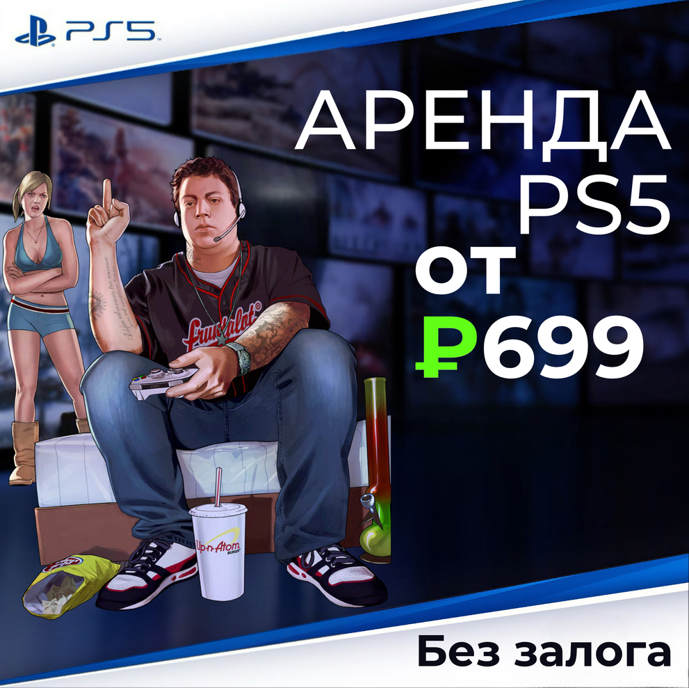 IGRAR – аренда Sony PlayStation 5: Аренда Playstation 5, Москва, доставка  на дом - ₽499.00