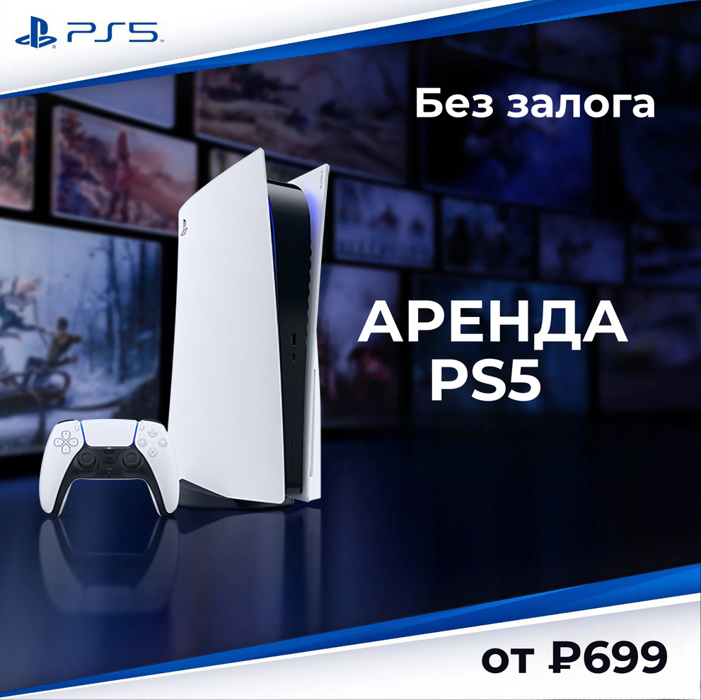 IGRAR – аренда Sony PlayStation 5: Аренда Playstation 5, Москва, доставка  на дом - ₽499.00