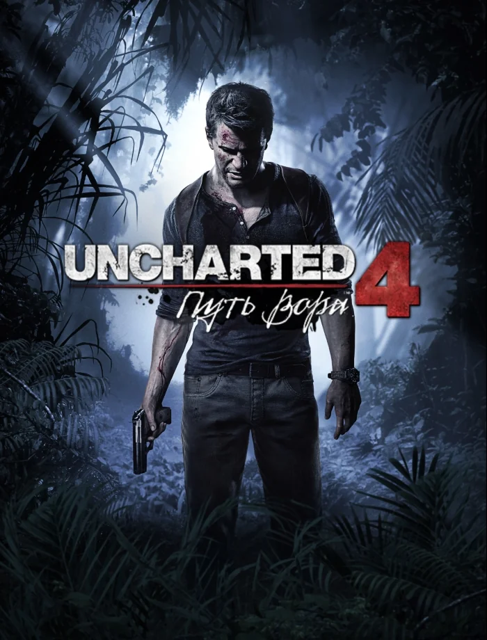 Uncharted Путь вора