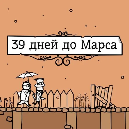 39 дней до Марса