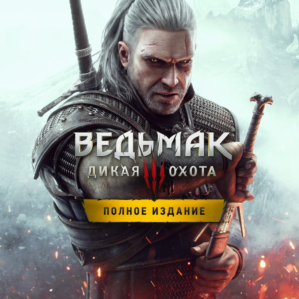 «Ведьмак 3: Дикая Охота — Полное издание»