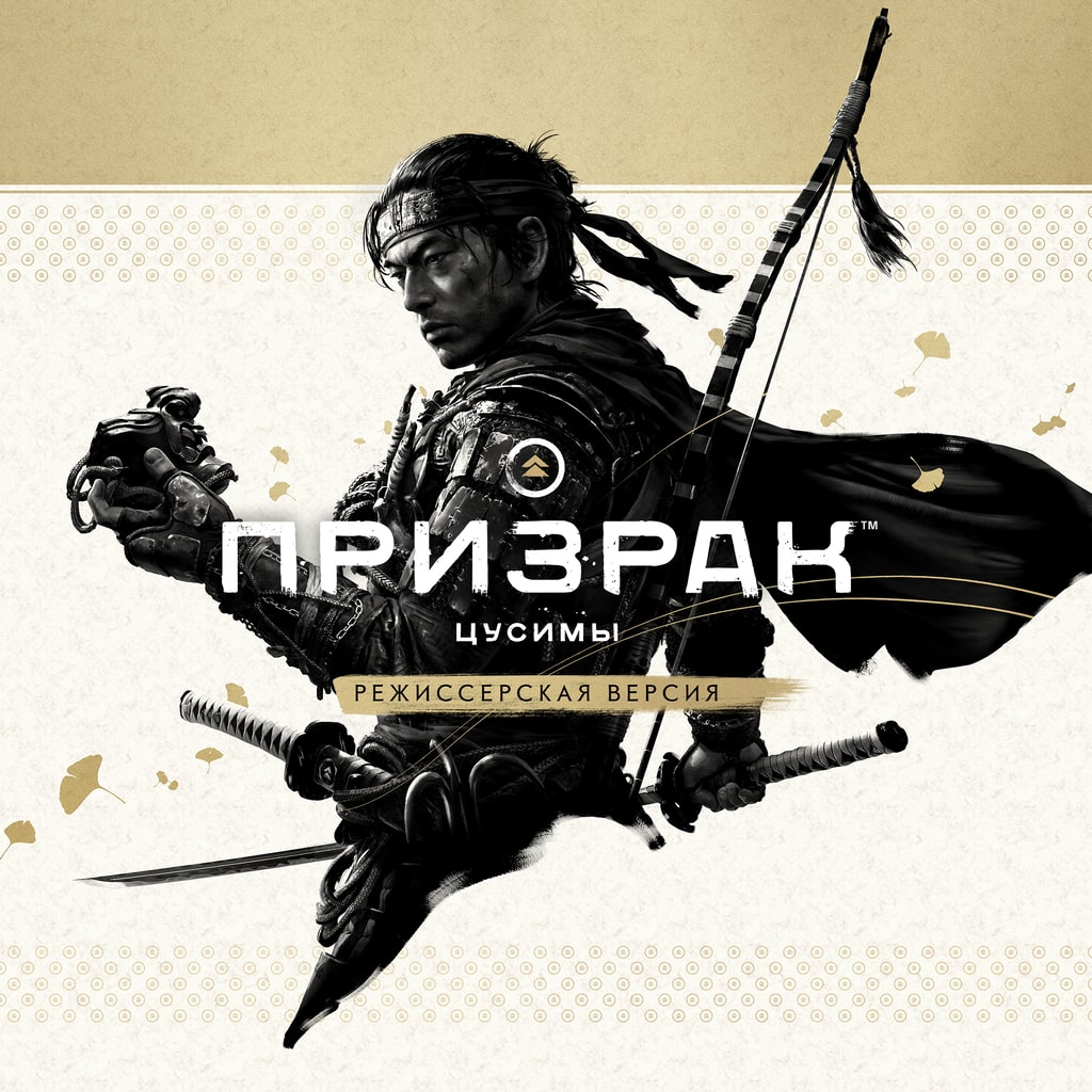 Призрак Цусимы: режиссёрская версия (PlayStation Plus)